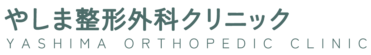 やしま整形外科クリニック