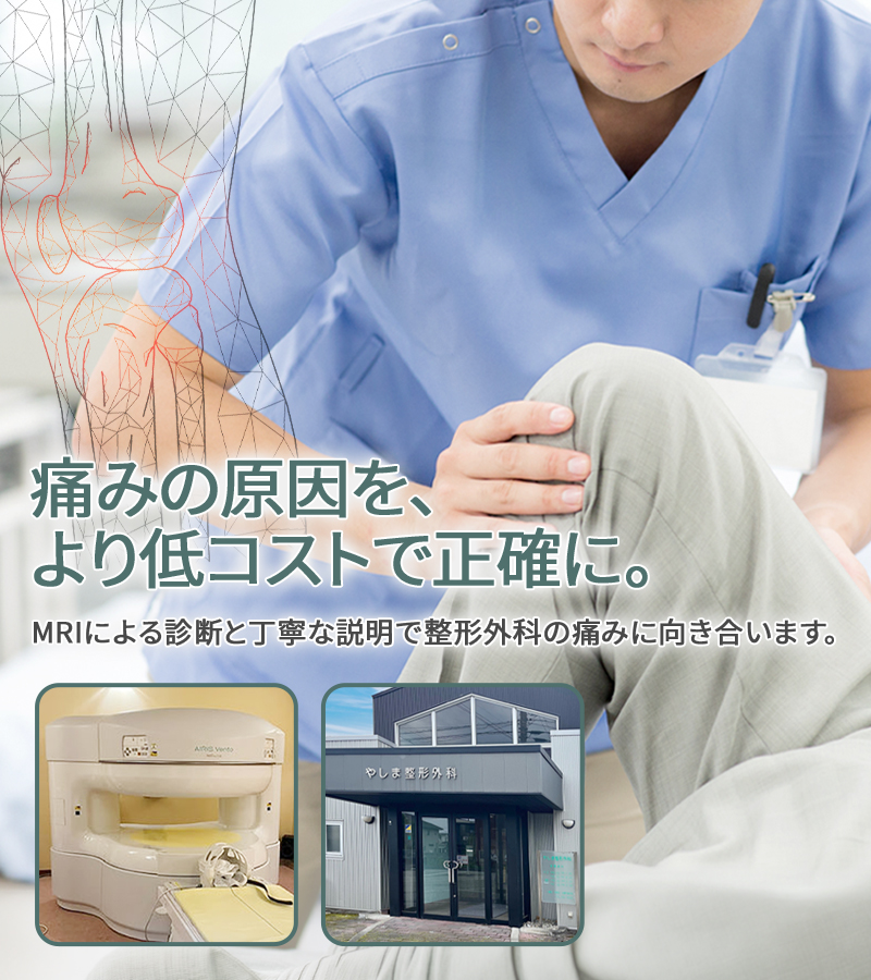 痛みの原因を、より低コストで正確に。MRIによる診断と丁寧な説明で整形外科の痛みに向き合います。